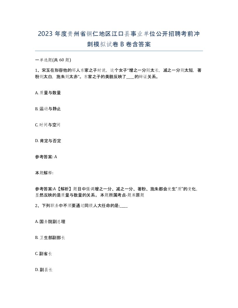 2023年度贵州省铜仁地区江口县事业单位公开招聘考前冲刺模拟试卷B卷含答案