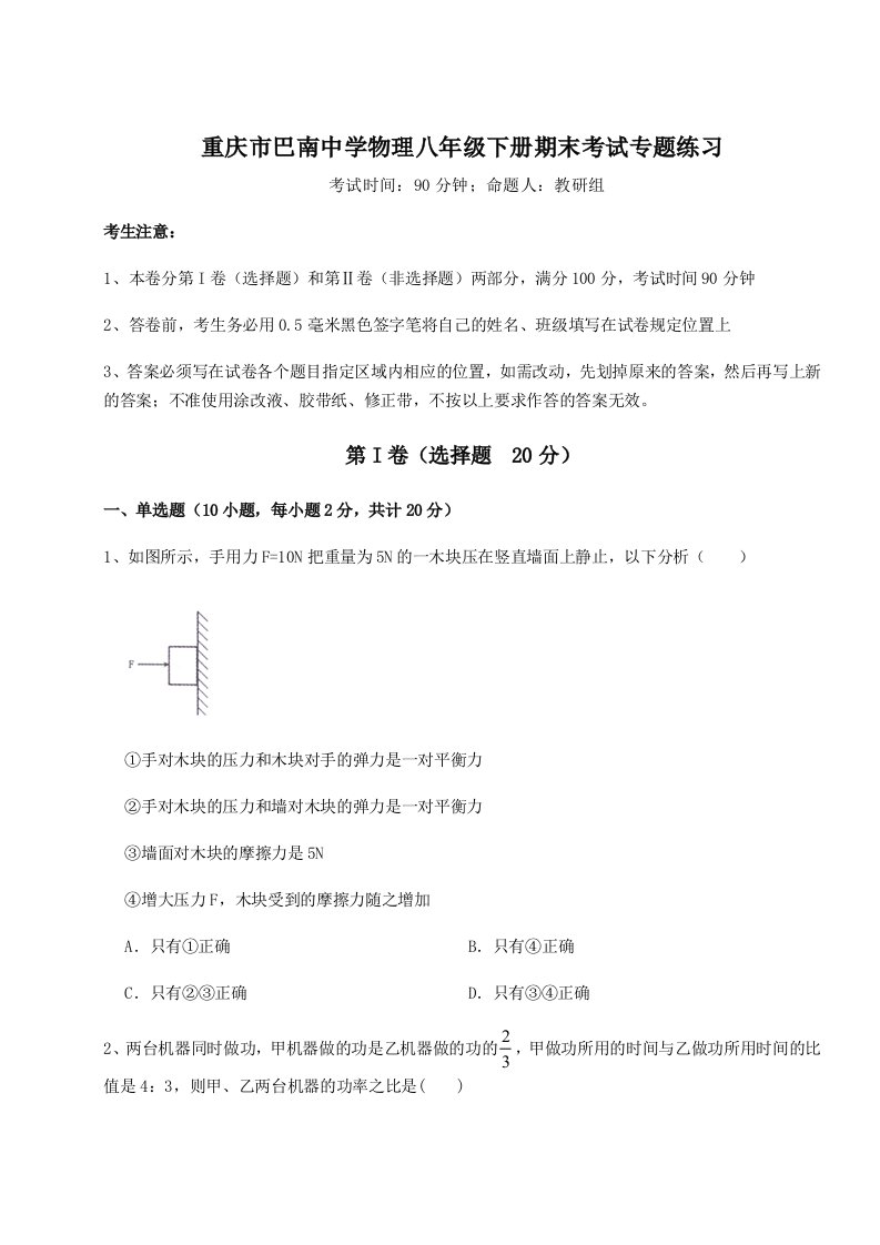 2023年重庆市巴南中学物理八年级下册期末考试专题练习试卷（解析版含答案）