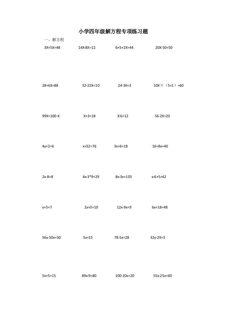 小学四级解方程专项练习题