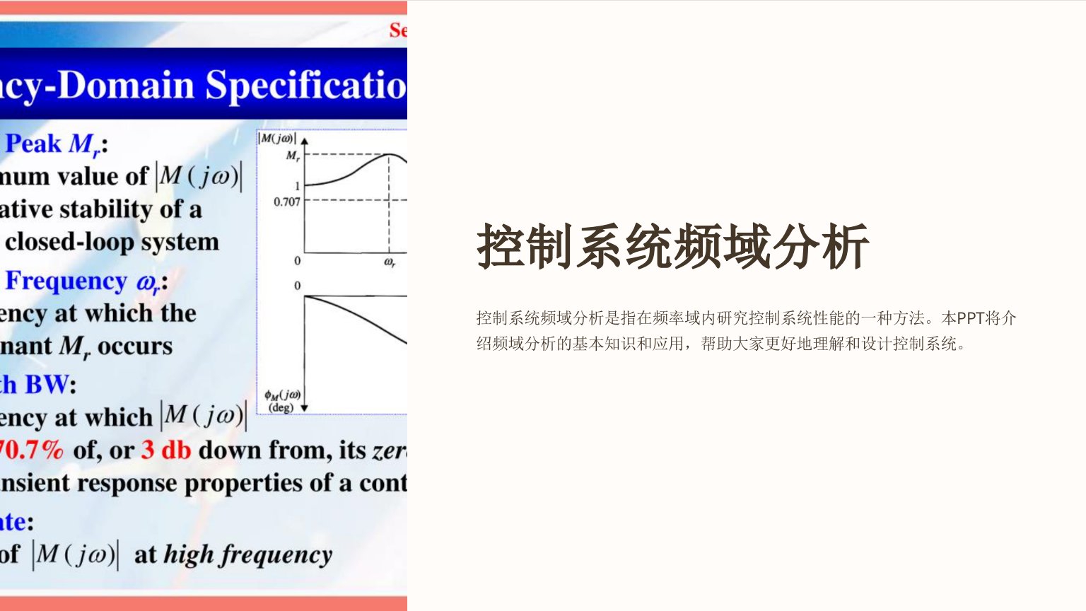 《控制系统频域分析》课件