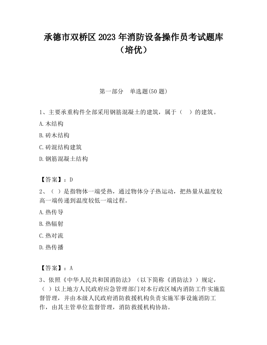 承德市双桥区2023年消防设备操作员考试题库（培优）