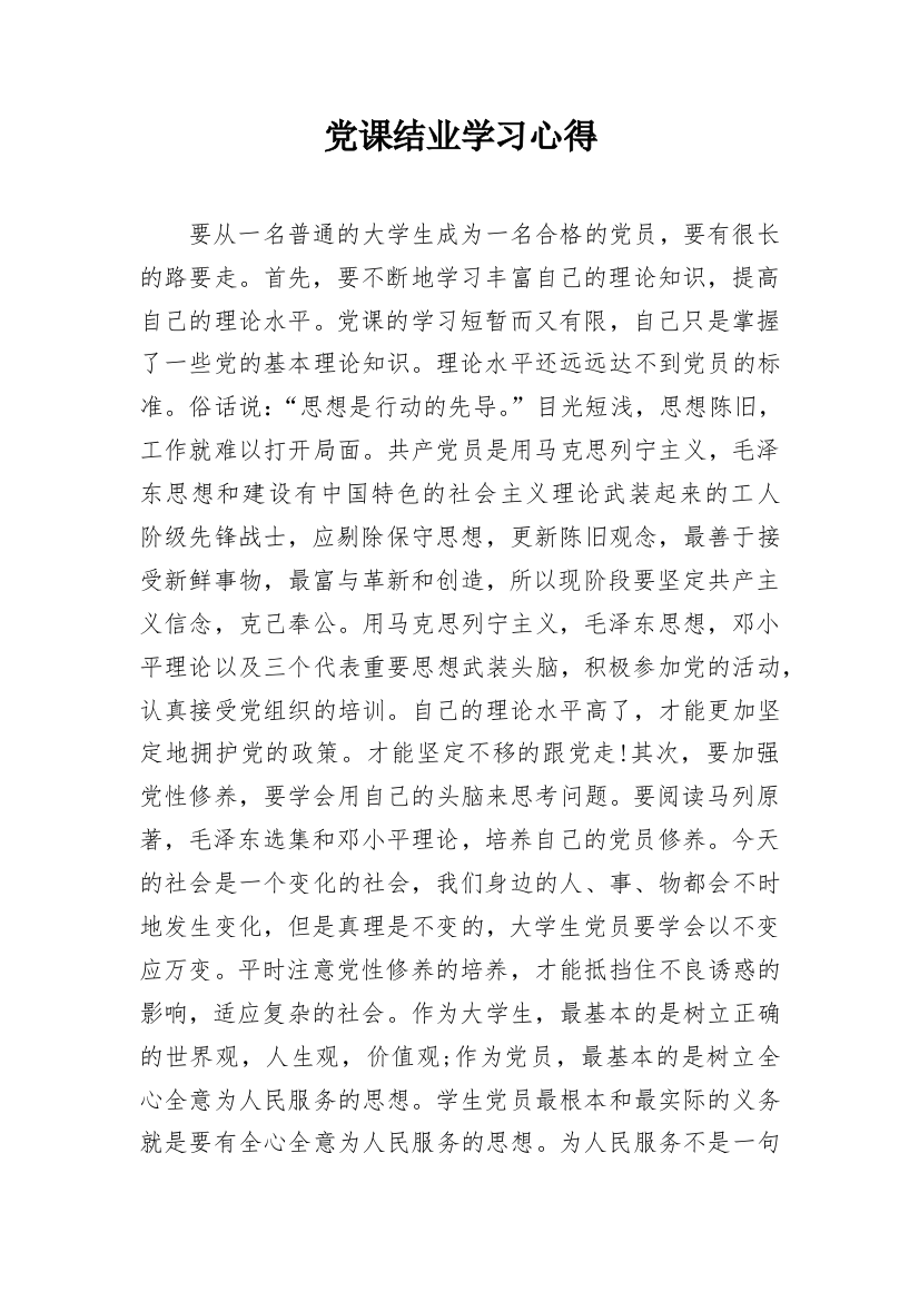 党课结业学习心得_1