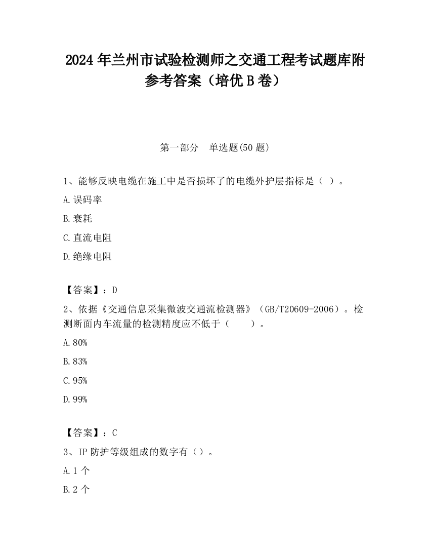 2024年兰州市试验检测师之交通工程考试题库附参考答案（培优B卷）