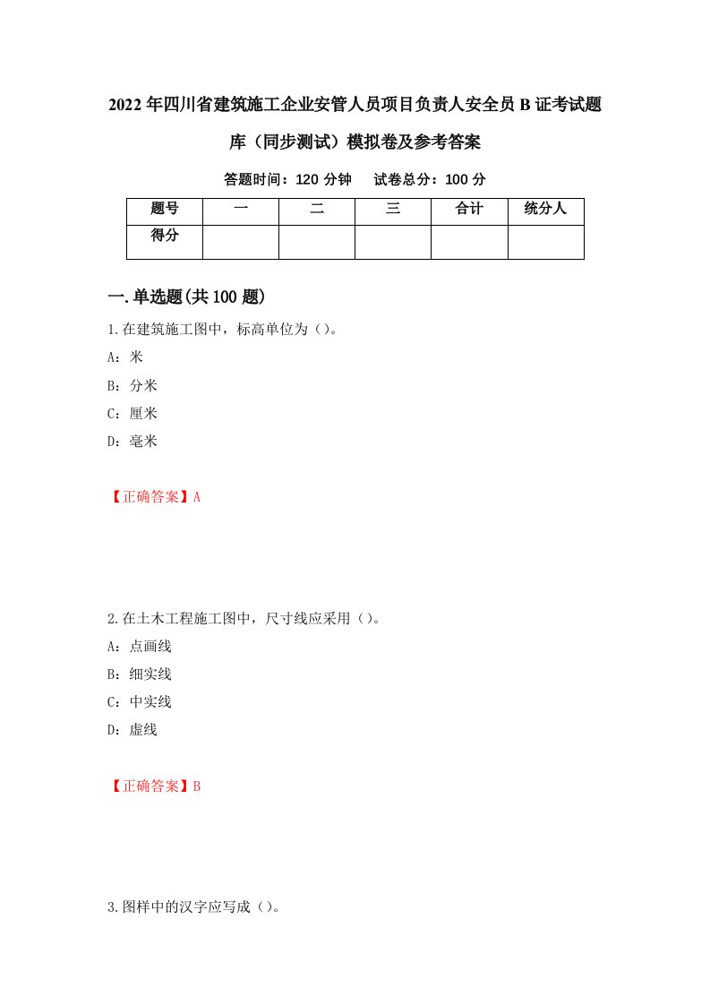 2022年四川省建筑施工企业安管人员项目负责人安全员B证考试题库同步测试模拟卷及参考答案第35期