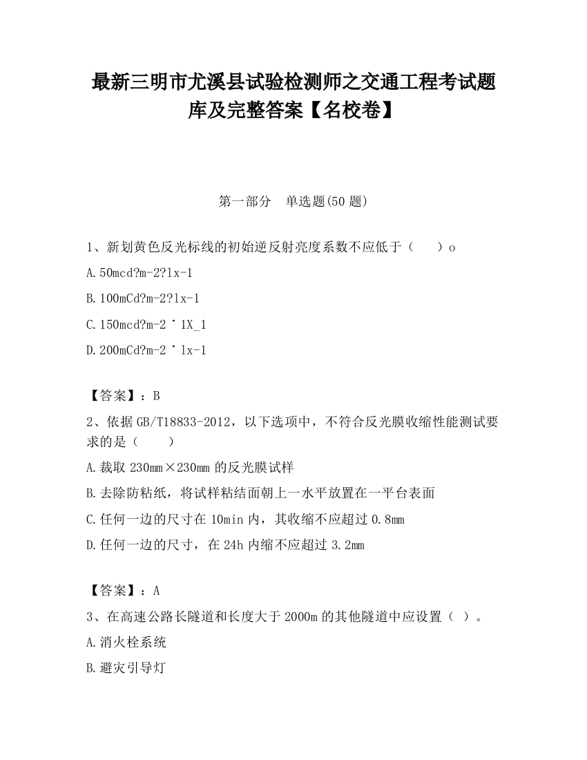 最新三明市尤溪县试验检测师之交通工程考试题库及完整答案【名校卷】