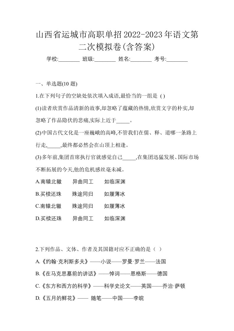 山西省运城市高职单招2022-2023年语文第二次模拟卷含答案