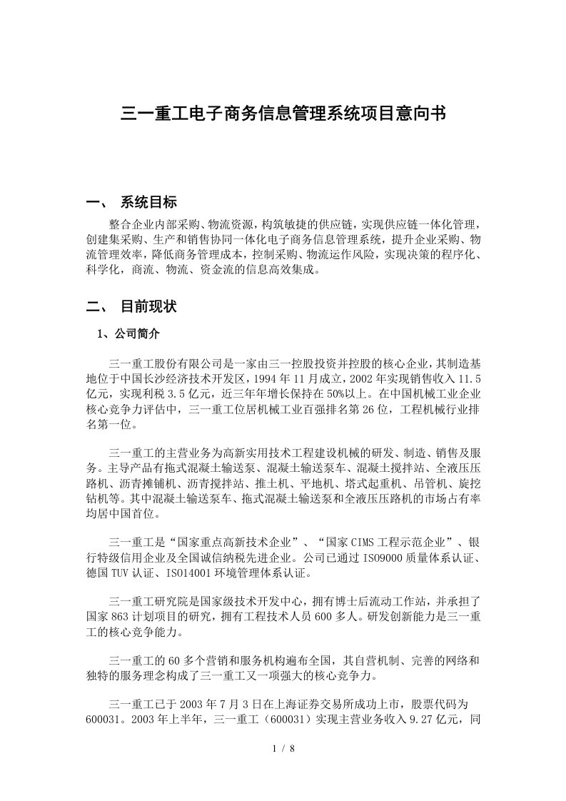 电子商务信息管理系统项目意向书