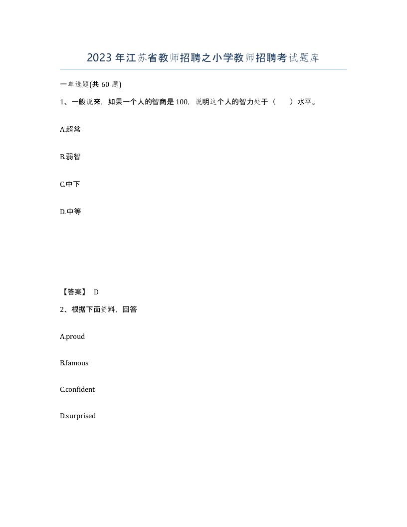 2023年江苏省教师招聘之小学教师招聘考试题库