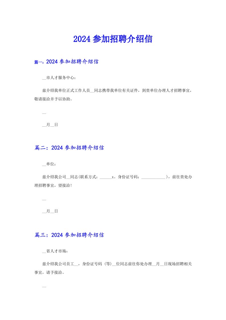 2024参加招聘介绍信