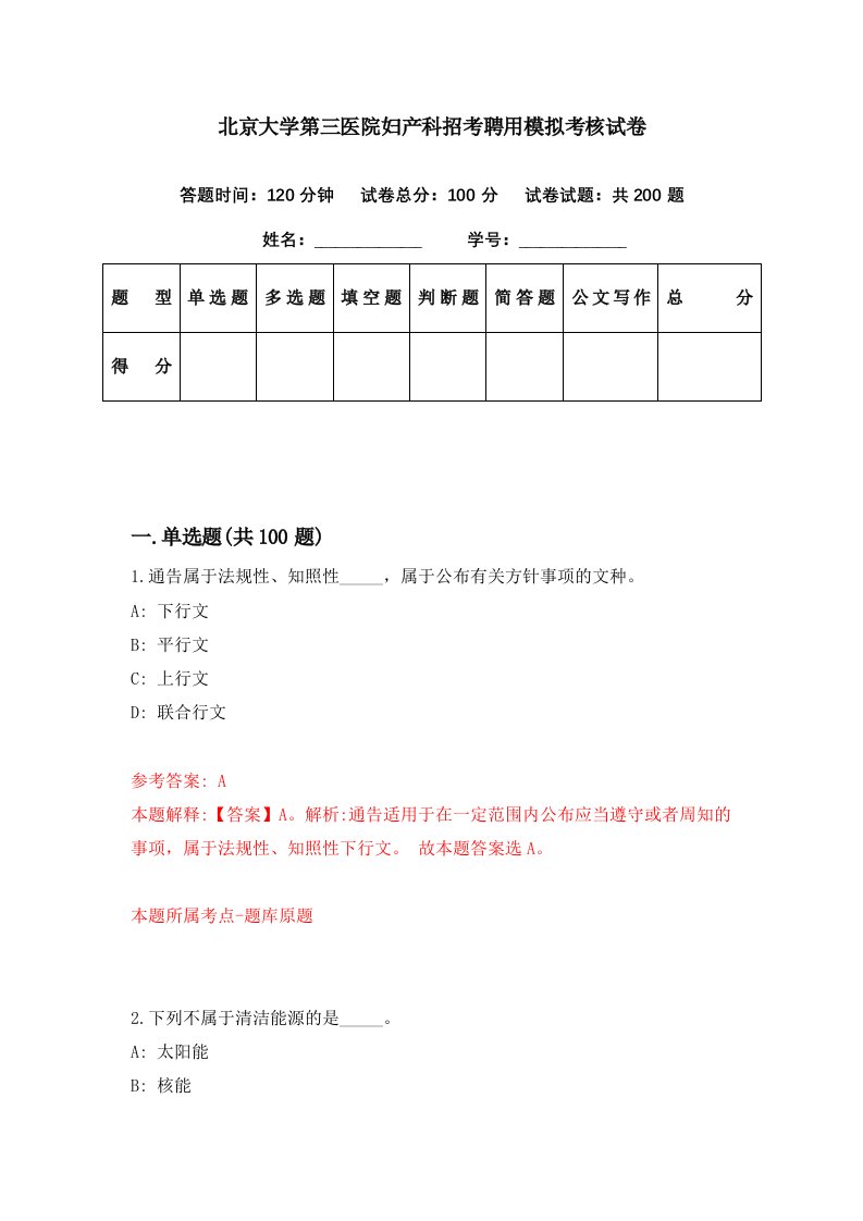 北京大学第三医院妇产科招考聘用模拟考核试卷9