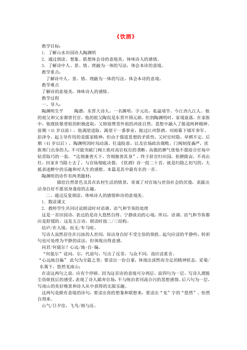 公开课教案教学设计课件鄂教初中语文七下古诗二首饮酒其五-二