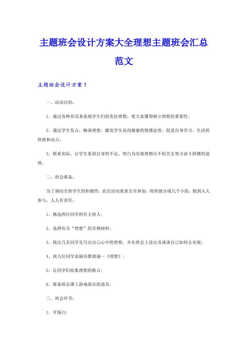 主题班会设计方案大全理想主题班会汇总范文