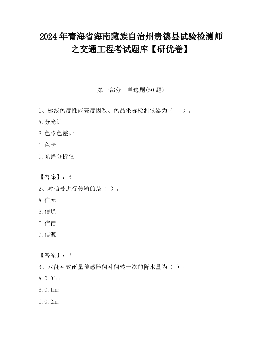 2024年青海省海南藏族自治州贵德县试验检测师之交通工程考试题库【研优卷】