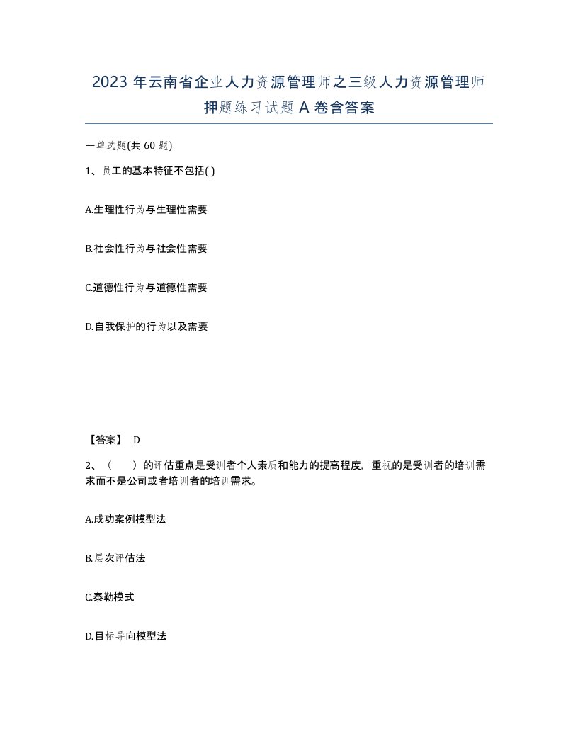 2023年云南省企业人力资源管理师之三级人力资源管理师押题练习试题A卷含答案