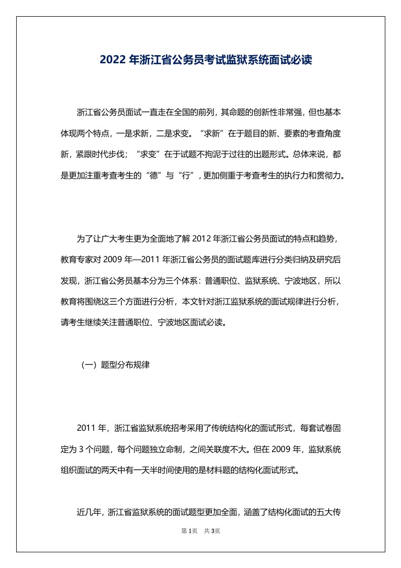 2022年浙江省公务员考试监狱系统面试必读