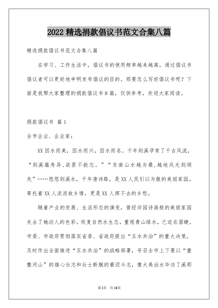 2022精选捐款倡议书范文合集八篇