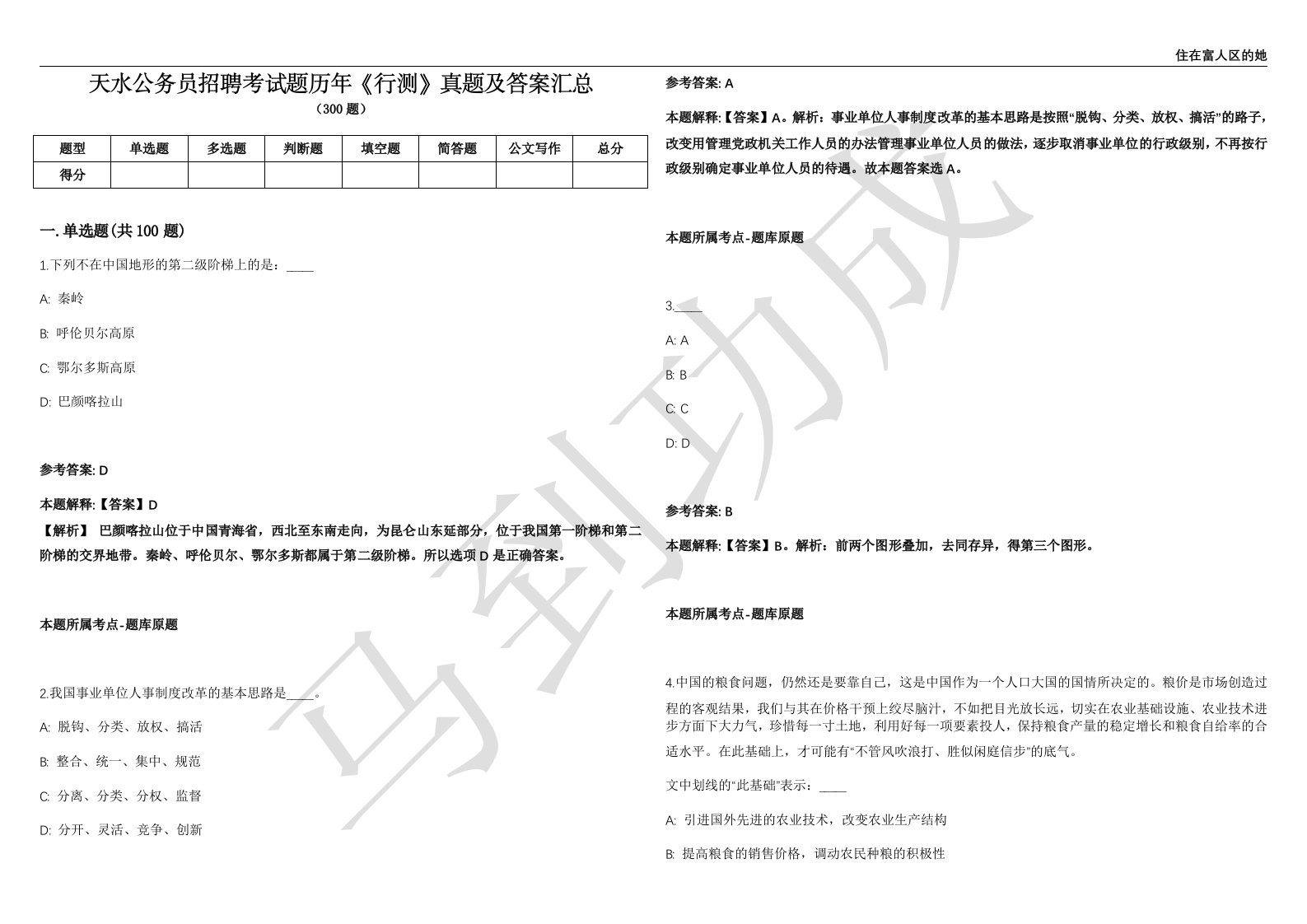 天水公务员招聘考试题历年《行测》真题及答案汇总精选1