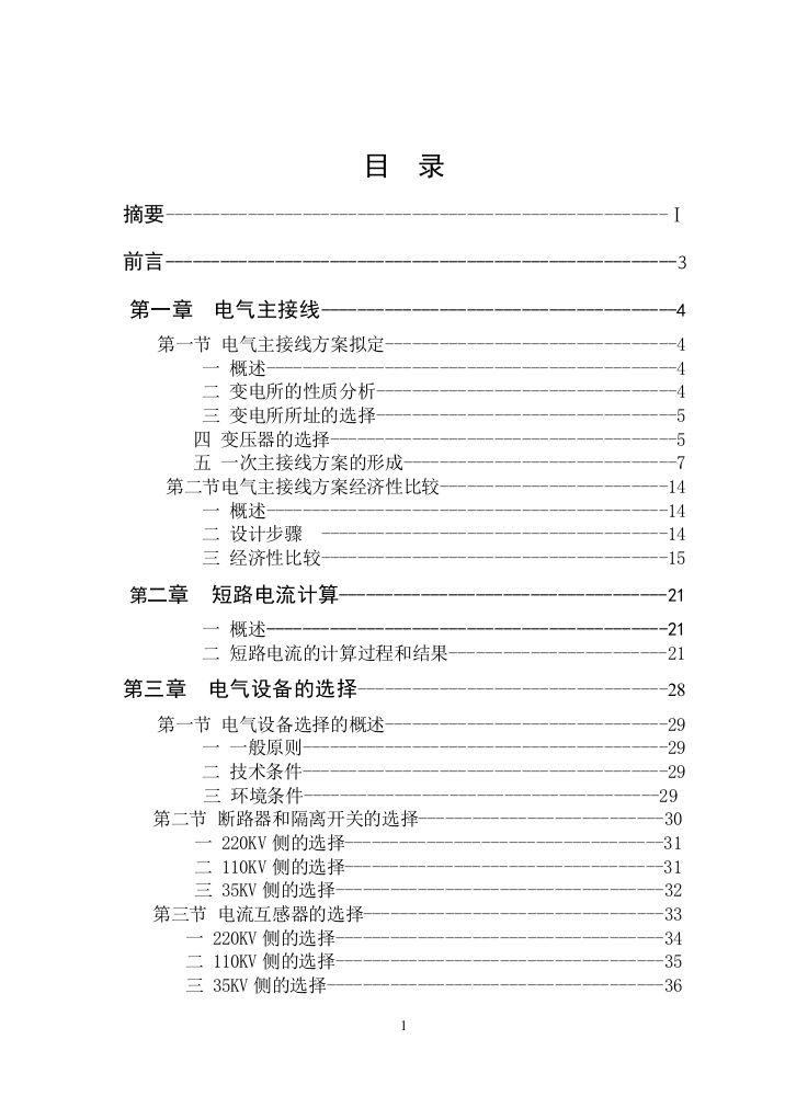 毕业论文-大型地区枢纽变电所的设计