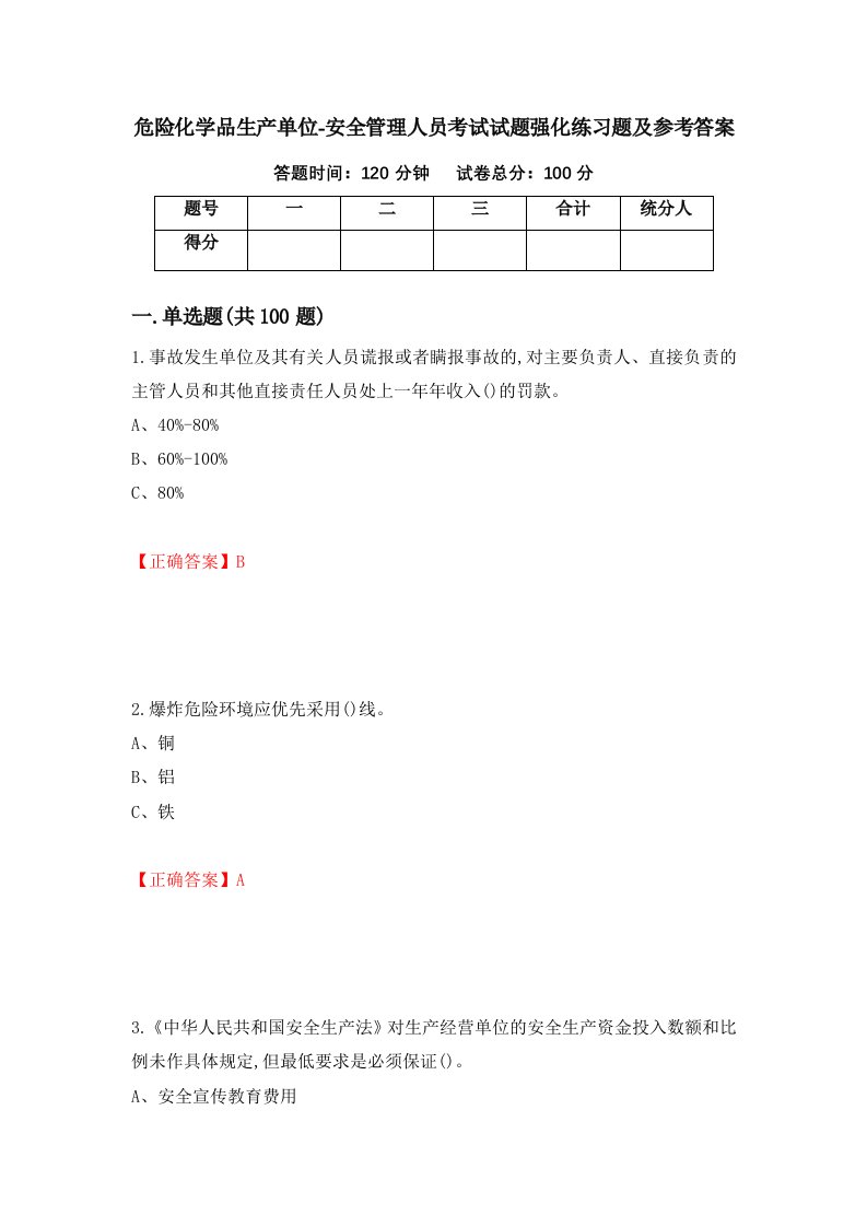 危险化学品生产单位-安全管理人员考试试题强化练习题及参考答案第54次