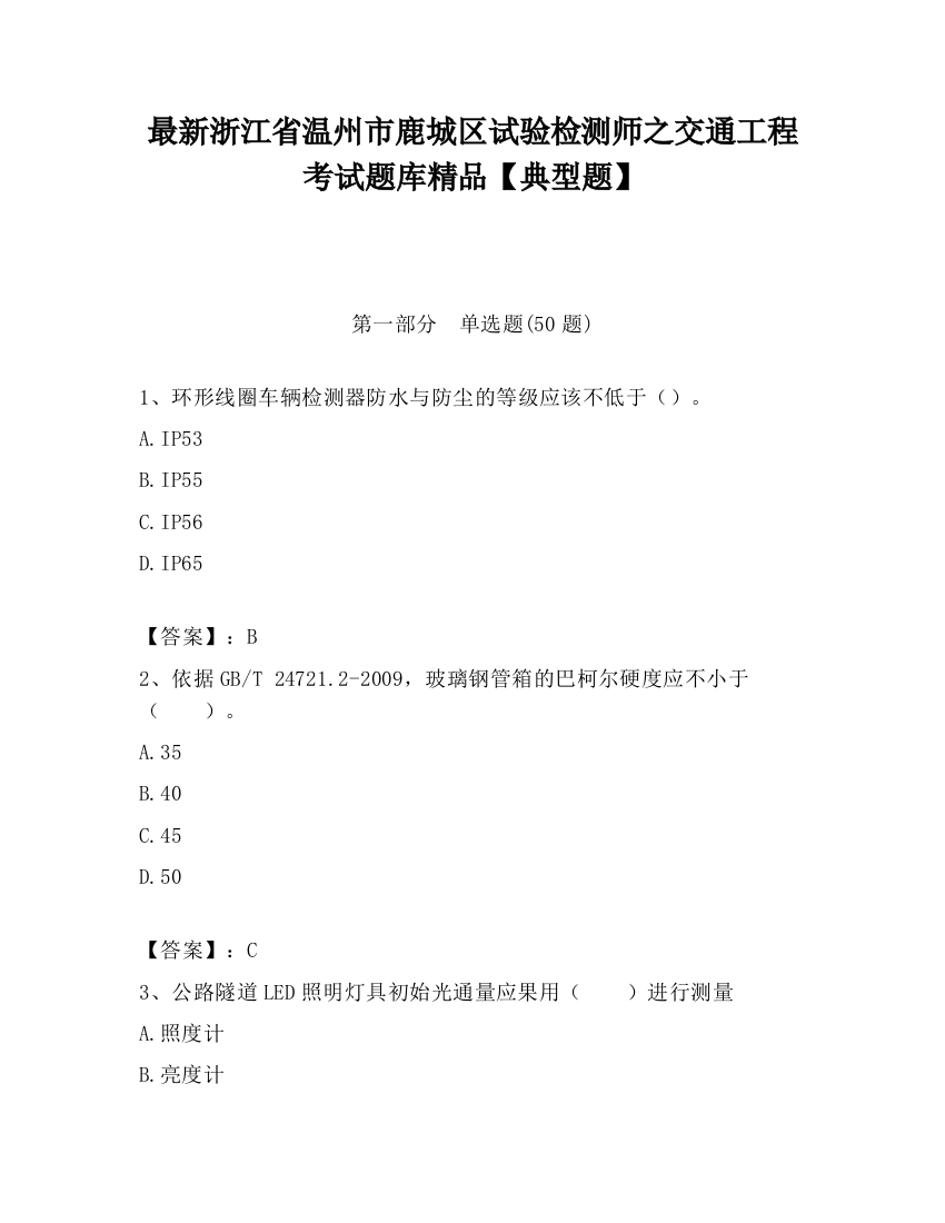 最新浙江省温州市鹿城区试验检测师之交通工程考试题库精品【典型题】