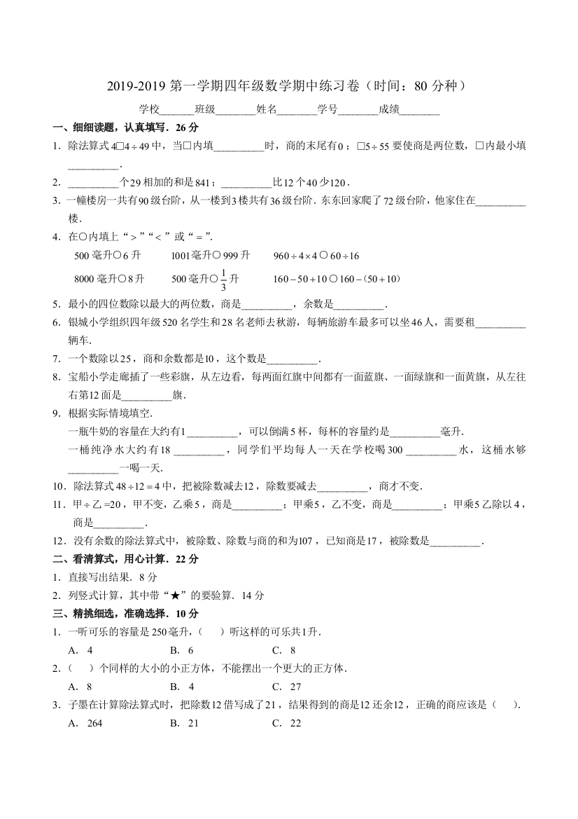 四年级上册数学试题1718学年期中练习卷