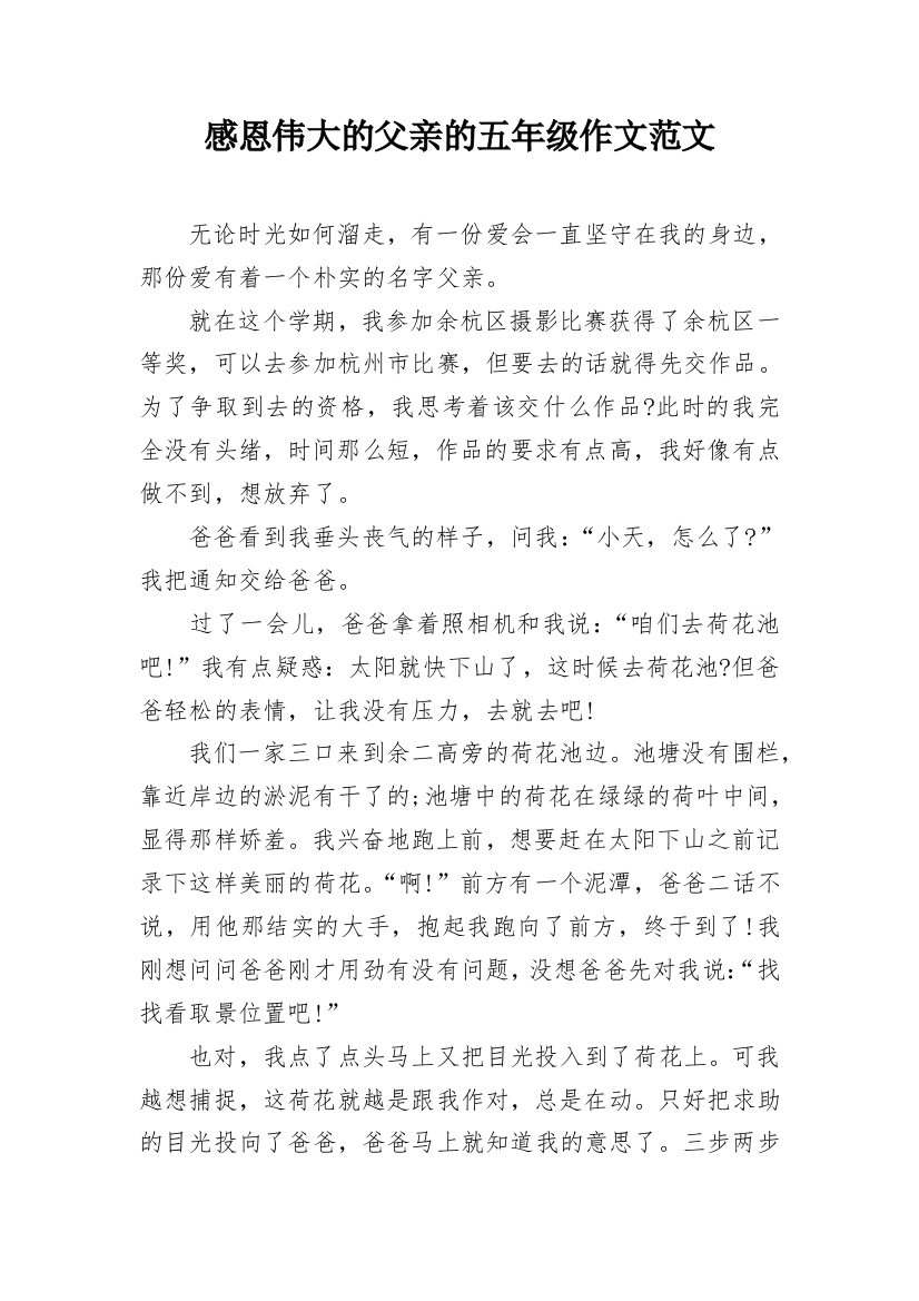 感恩伟大的父亲的五年级作文范文