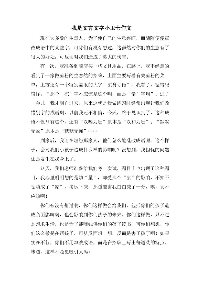 我是文言文字小卫士作文