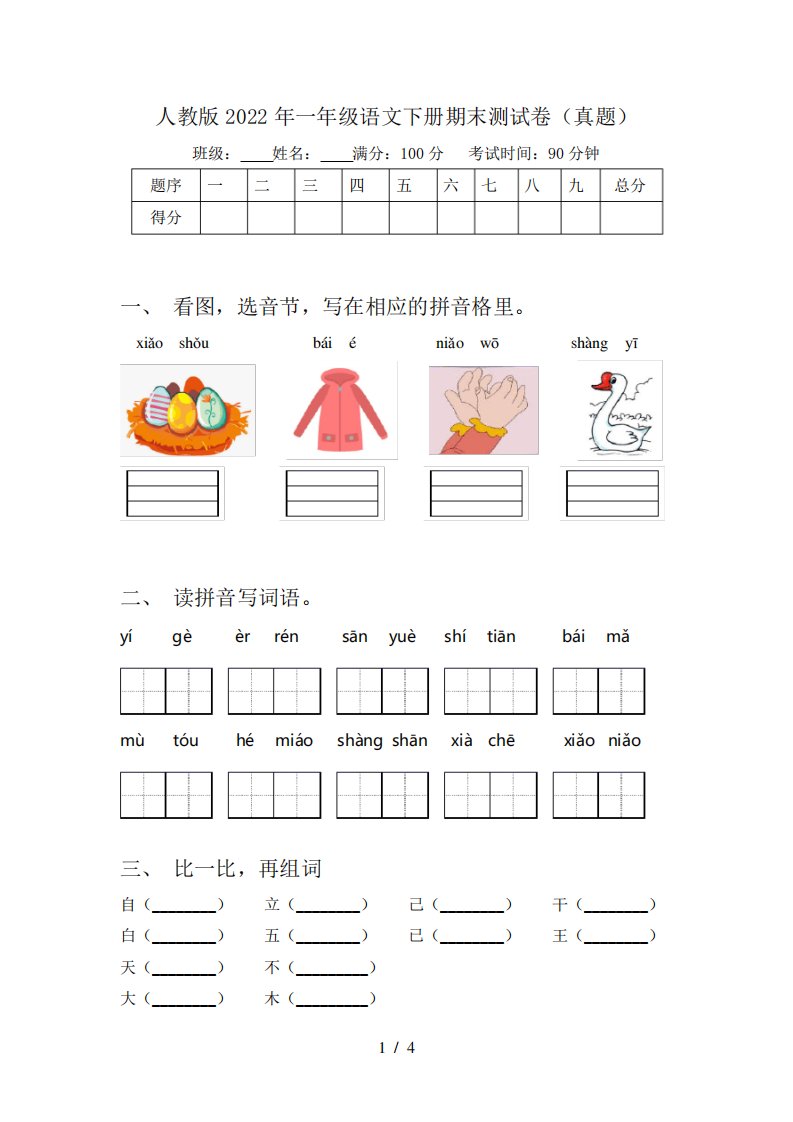 人教版2022年一年级语文下册期末测试卷(真题)