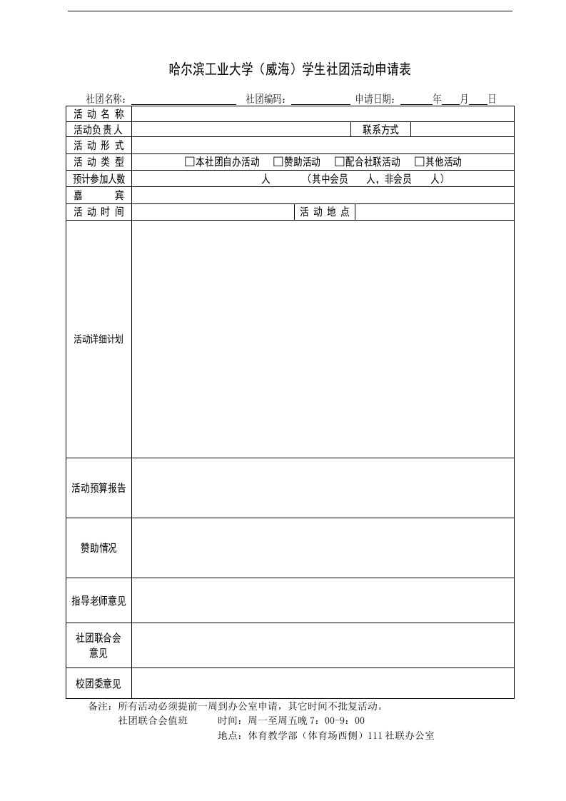 哈尔滨工业大学（威）学生社团活动申请表