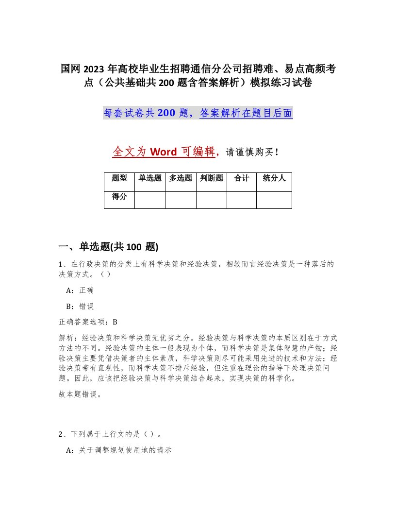 国网2023年高校毕业生招聘通信分公司招聘难易点高频考点公共基础共200题含答案解析模拟练习试卷