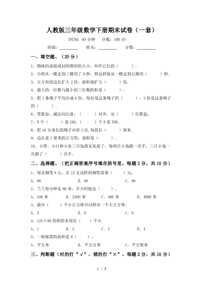 人教版三年级数学下册期末试卷(一套)