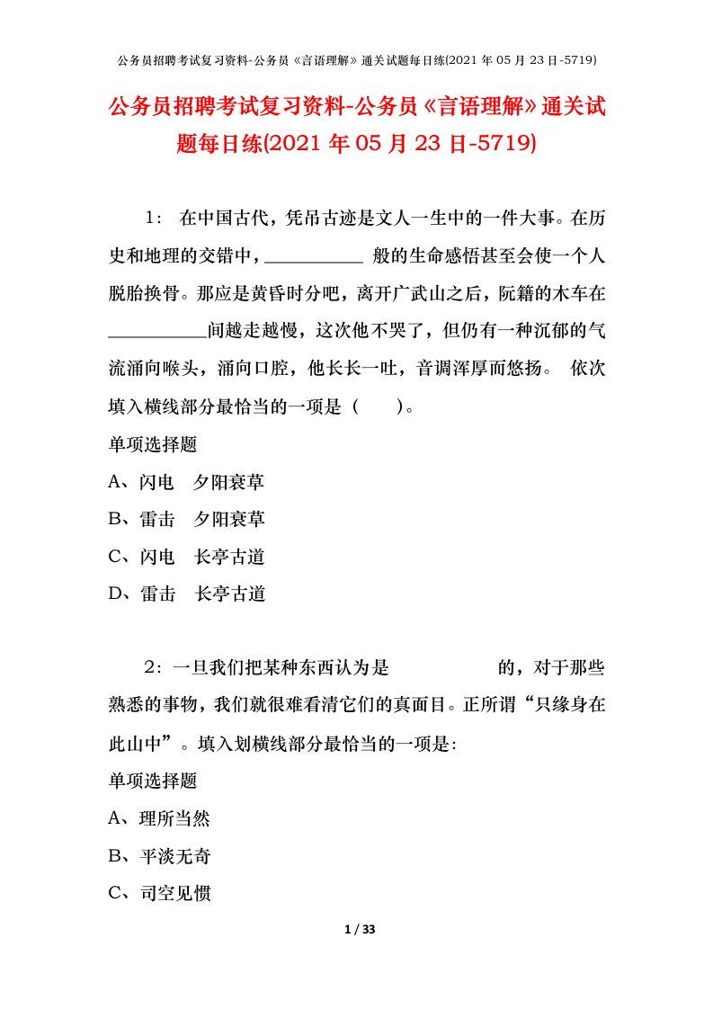 公务员招聘考试复习资料-公务员言语理解通关试题每日练2021年05月23日-5719