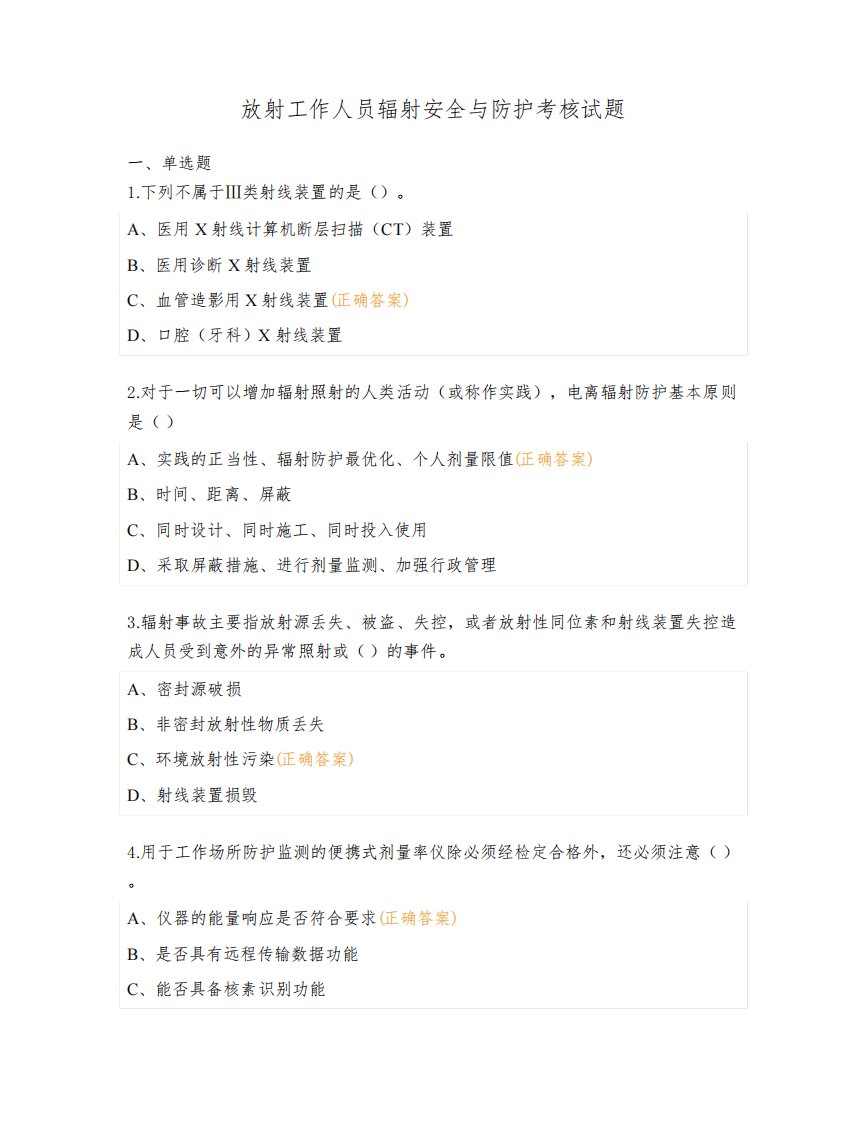 放射工作人员辐射安全与防护考核试题