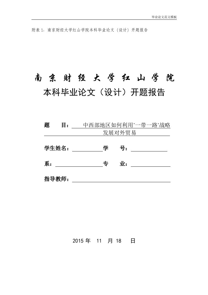 中西部地区如何利用一带一路战略发展对外贸易