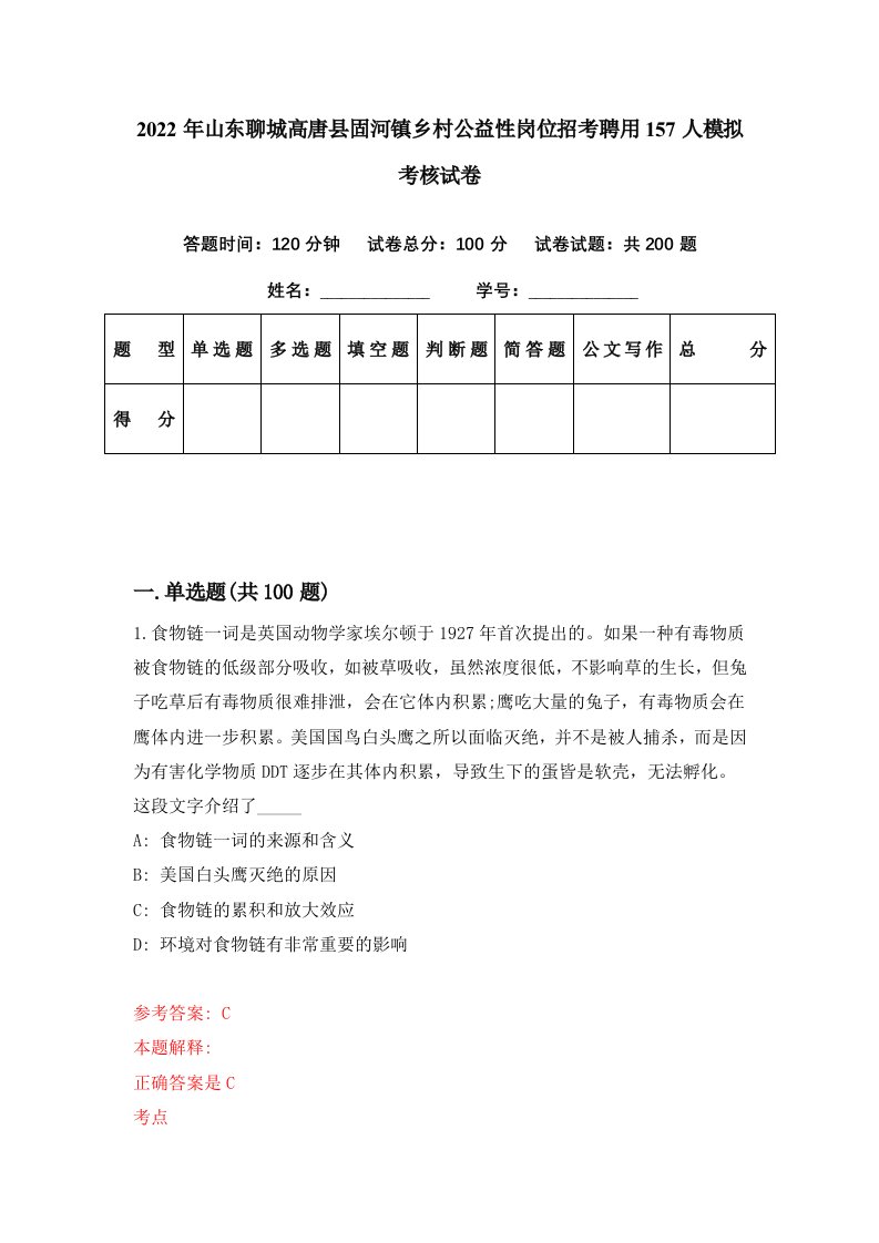 2022年山东聊城高唐县固河镇乡村公益性岗位招考聘用157人模拟考核试卷8