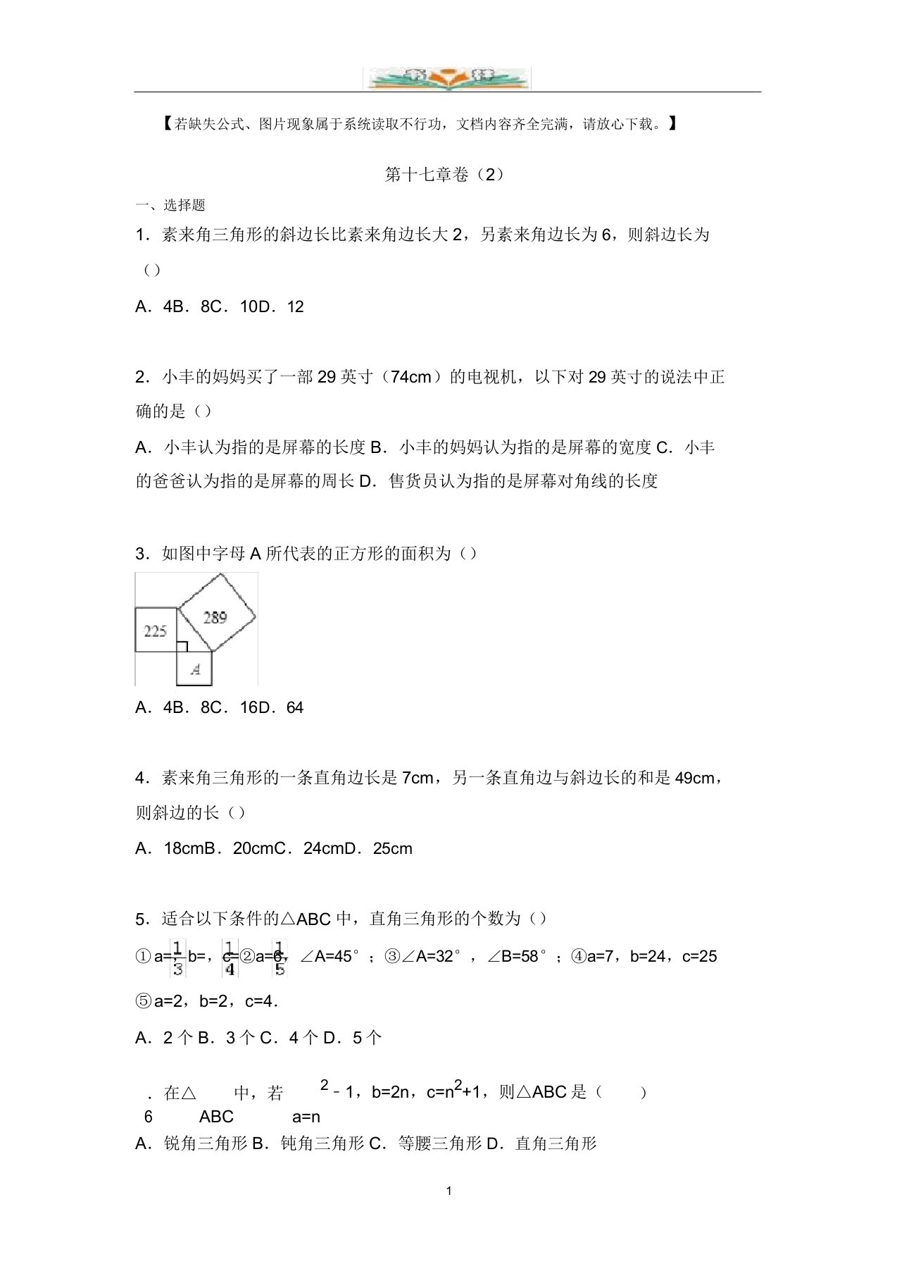 人教版数学八年级下册第十七章单元检测题及解析(2)