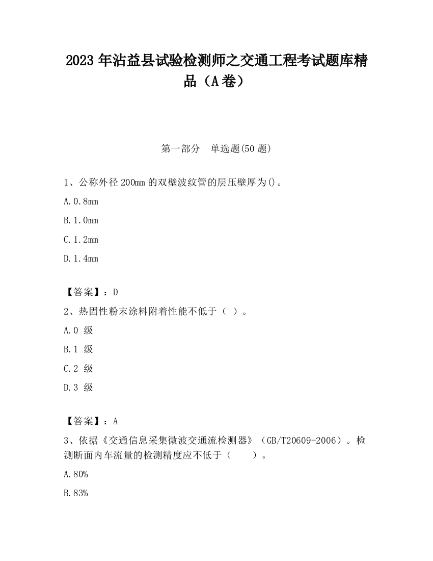 2023年沾益县试验检测师之交通工程考试题库精品（A卷）