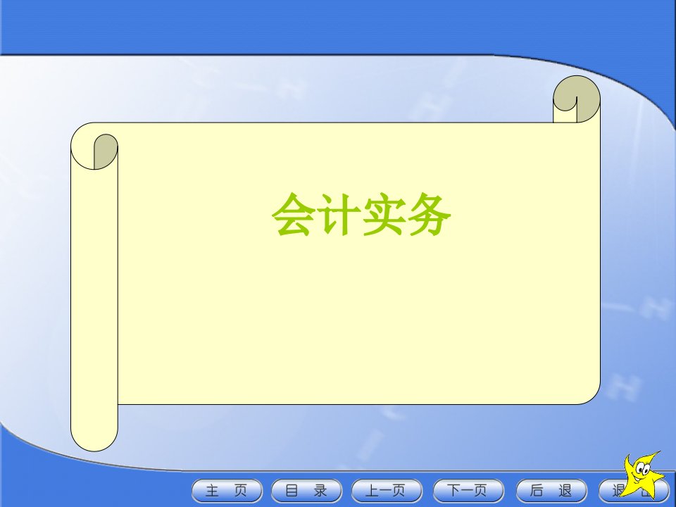 财务会计与目标管理知识分析课程实务