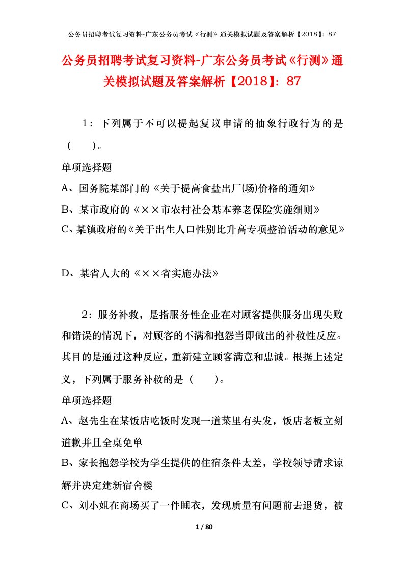 公务员招聘考试复习资料-广东公务员考试行测通关模拟试题及答案解析201887_5