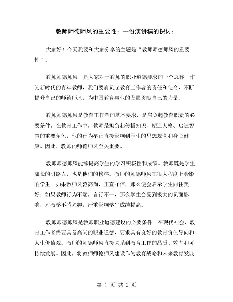 教师师德师风的重要性：一份演讲稿的探讨