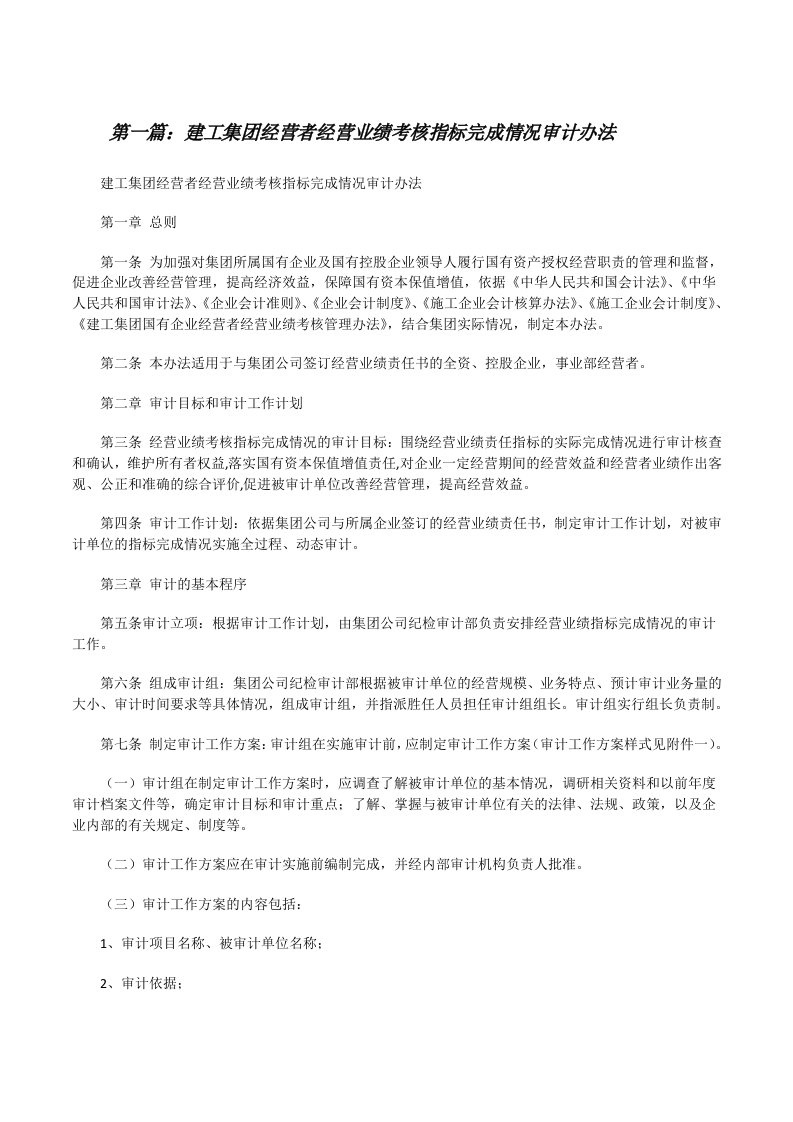 建工集团经营者经营业绩考核指标完成情况审计办法（五篇）[修改版]