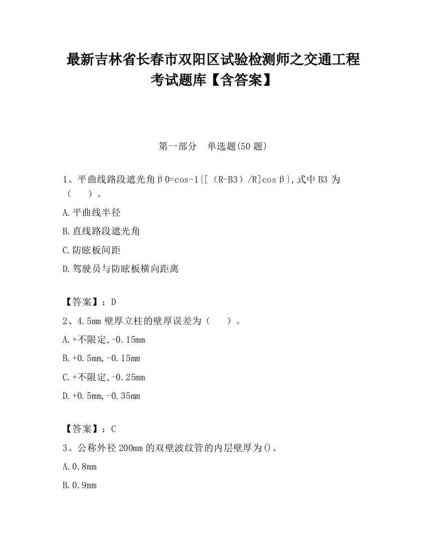 最新吉林省长春市双阳区试验检测师之交通工程考试题库【含答案】