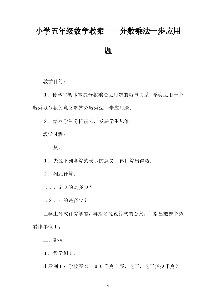 小学五年级数学教案——分数乘法一步应用题