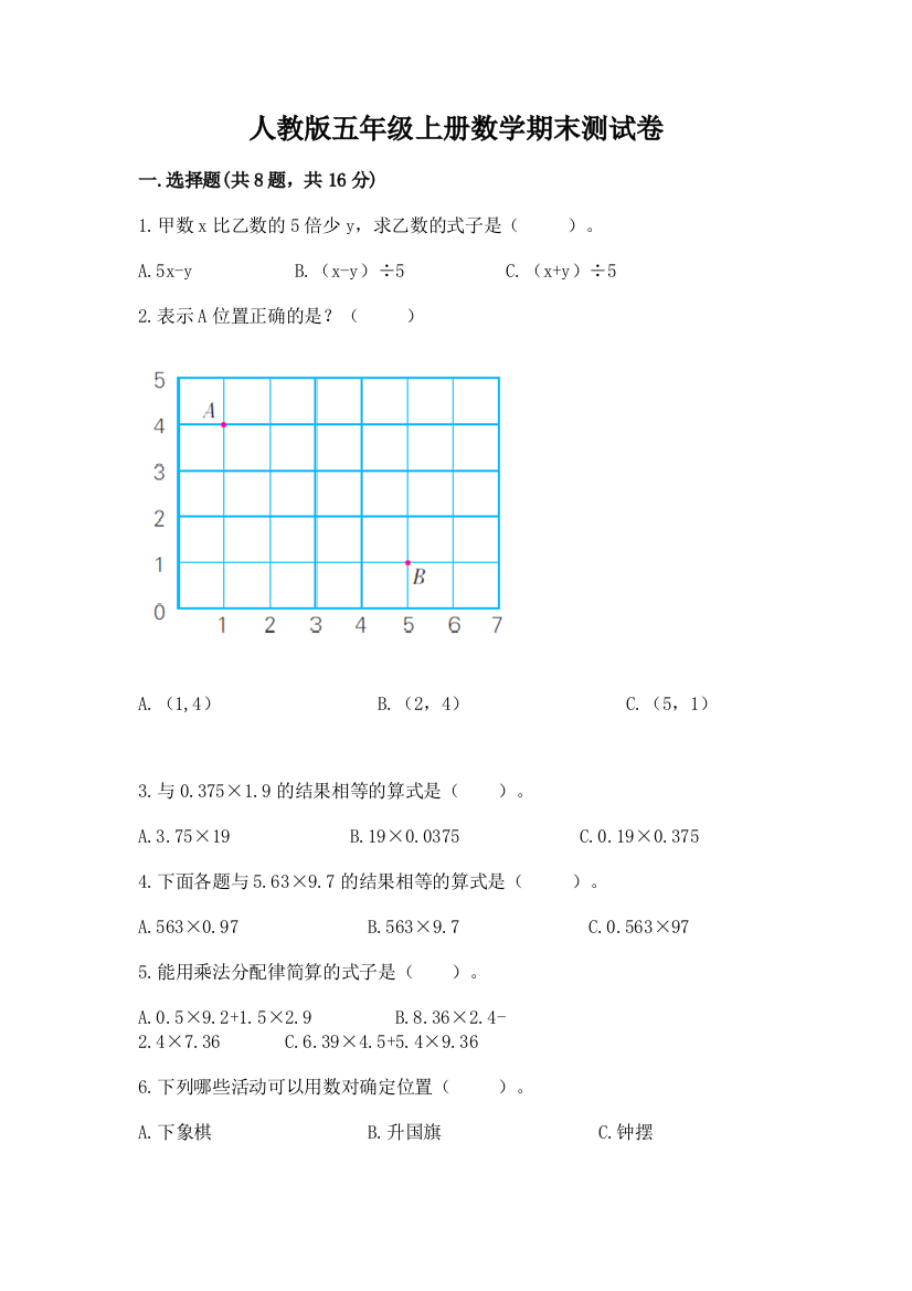 人教版五年级上册数学期末测试卷附答案（能力提升）