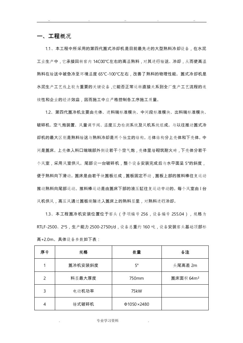 篦冷机安装工程施工设计方案