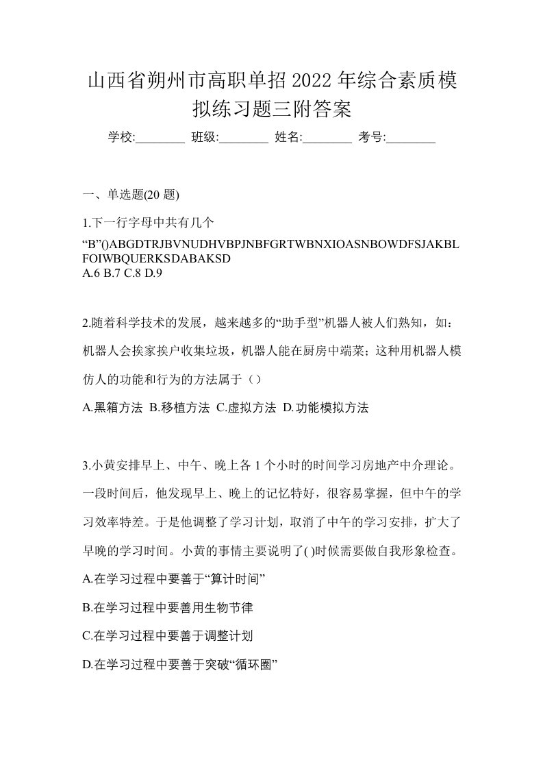 山西省朔州市高职单招2022年综合素质模拟练习题三附答案