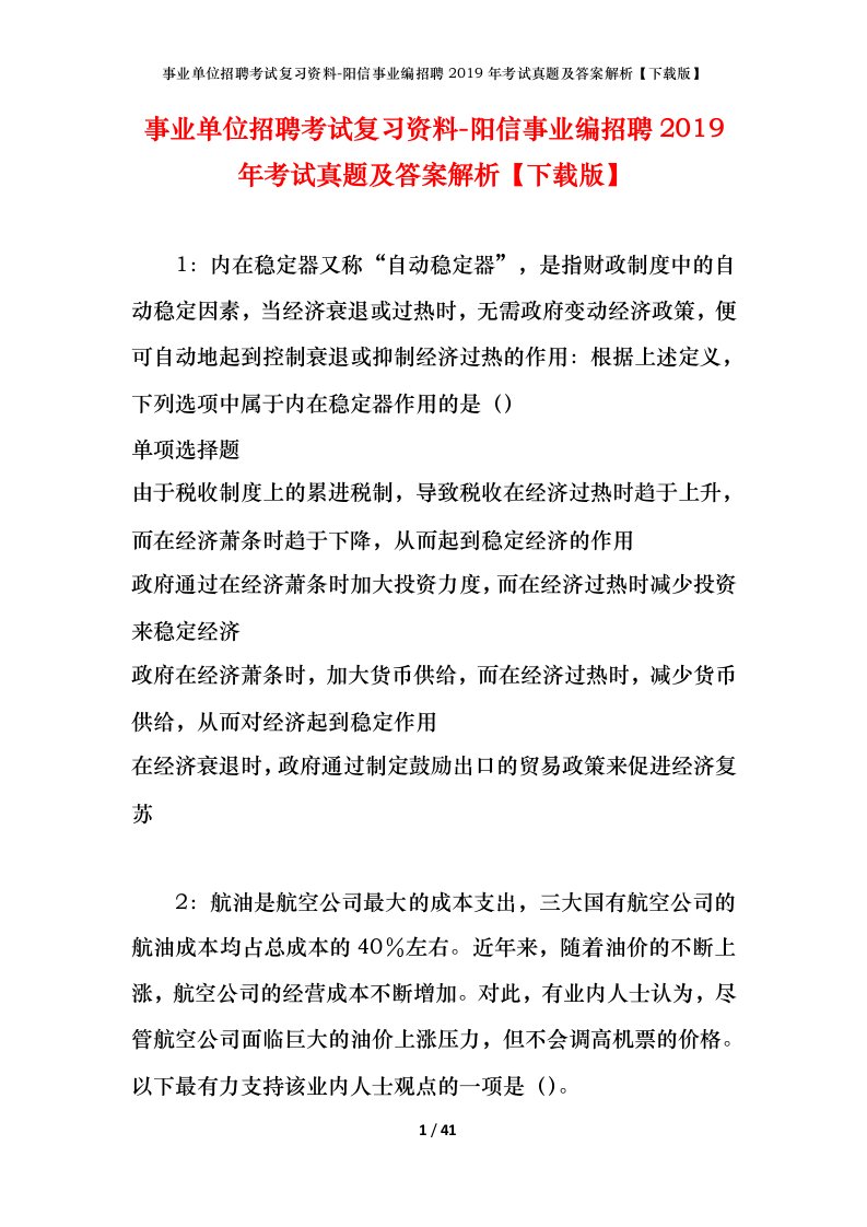 事业单位招聘考试复习资料-阳信事业编招聘2019年考试真题及答案解析下载版