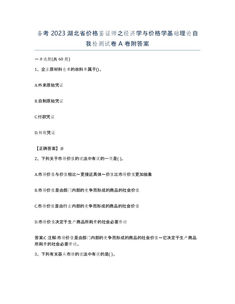 备考2023湖北省价格鉴证师之经济学与价格学基础理论自我检测试卷A卷附答案