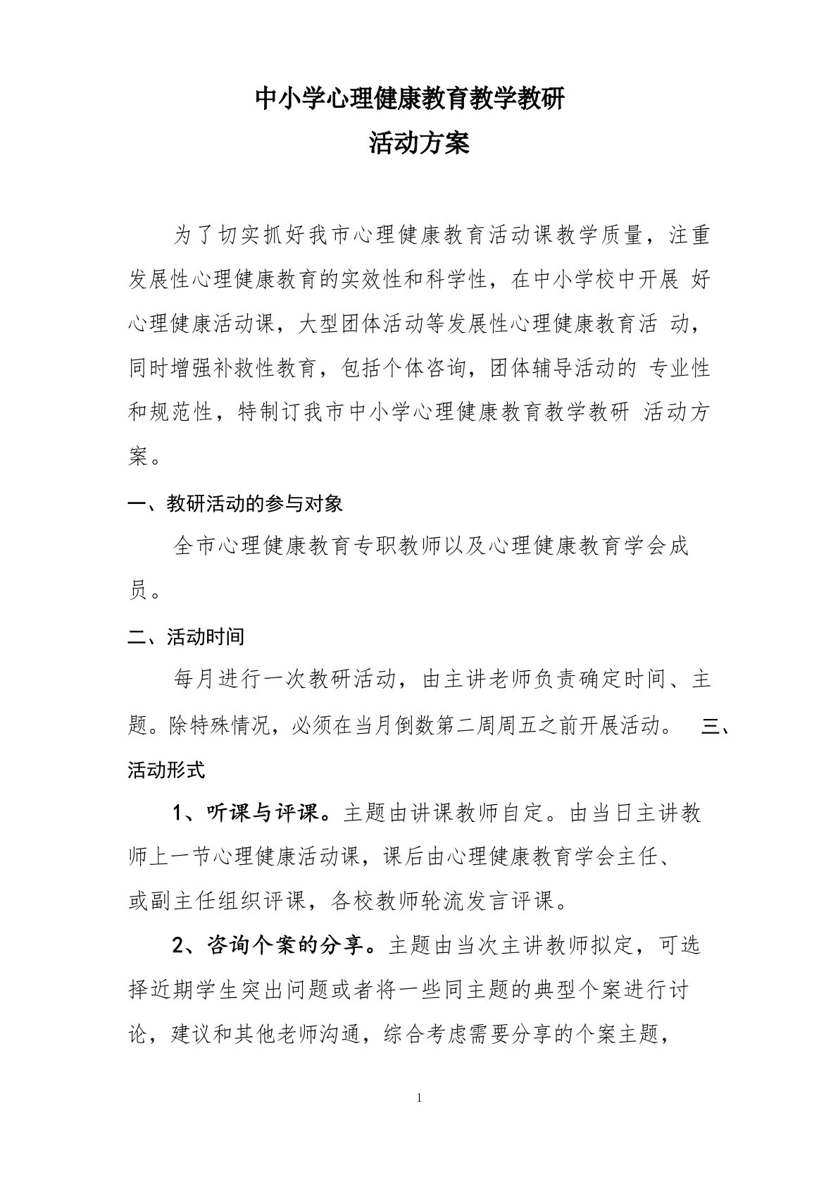 中小学心理健康教育教学教研活动方案