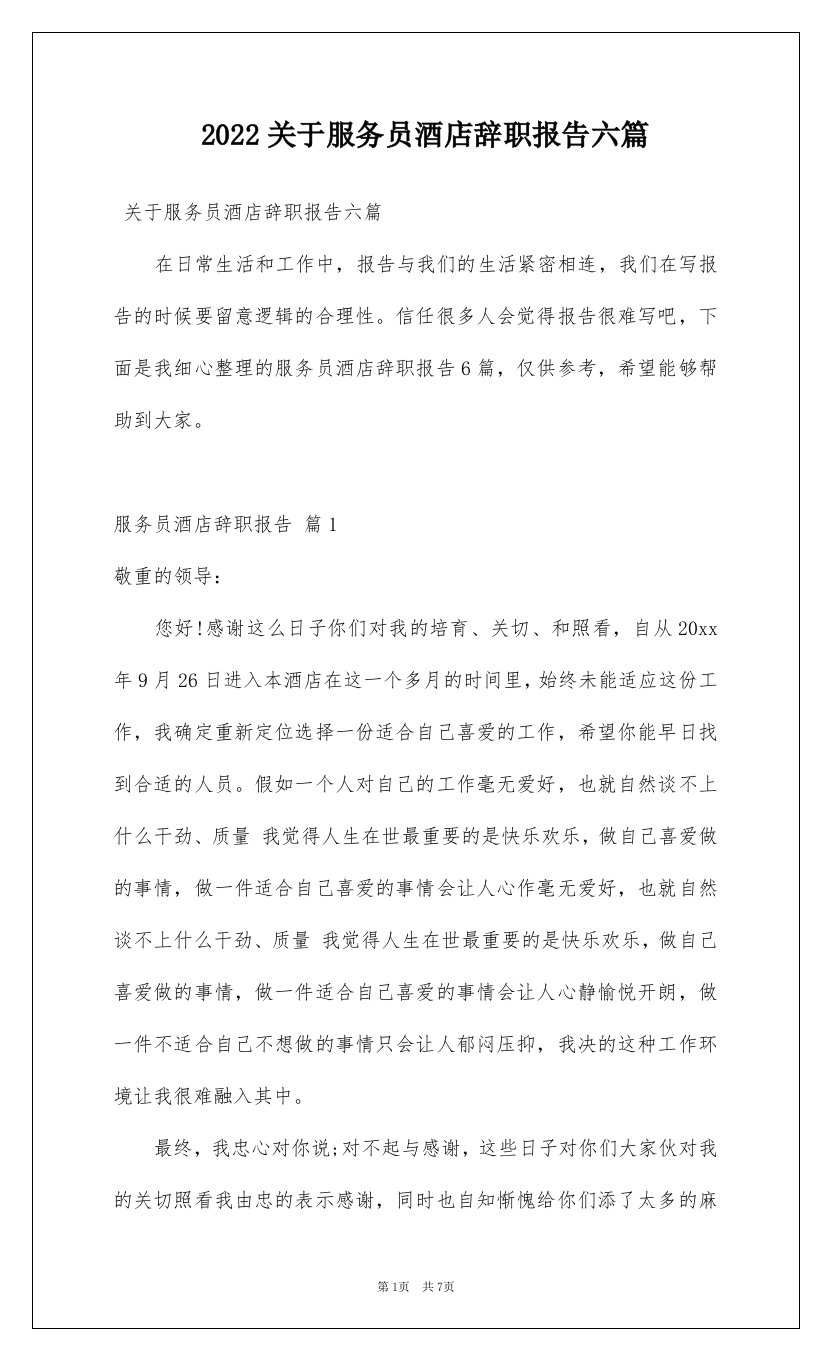 2022关于服务员酒店辞职报告六篇